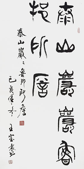 王宝震作品《泰山岩岩 鲁邦所瞻》